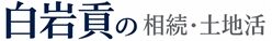 白岩貢の相続・土地活